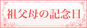 祖父母の記念日