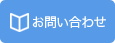 資料請求はこちら