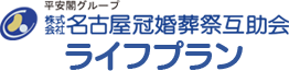 平安閣グループ　株式会社名古屋冠婚葬祭互助会　ライフプラン