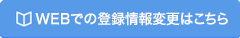 webでの登録情報変更はこちら