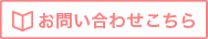 各種資料請求はこちら