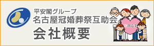 平安閣グループ会社概要