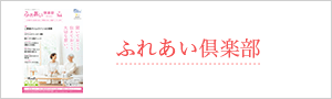 ふれあい倶楽部