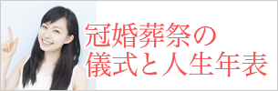 冠婚葬祭の儀式と人生年表