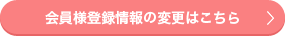 変更・登録情報・お問合せ