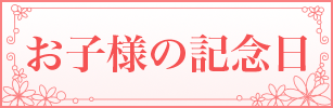 お子様の記念日