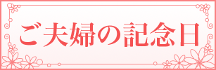 ご夫婦の記念日