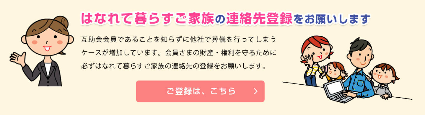 はなれて暮らすご家族の連絡先登録をお願いします