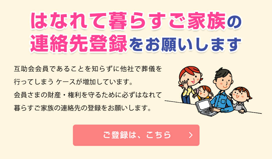 はなれて暮らすご家族の連絡先登録をお願いします