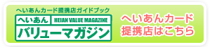 へいあんカードバリューマガジン