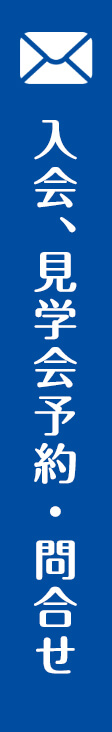 入会、見学会予約・問合せ