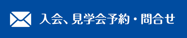 入会、見学会予約・問合せ