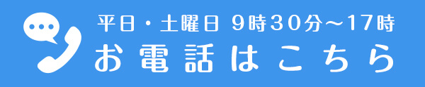 平日・土曜日 9時30分～17時 お電話はこちら