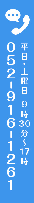 平日・土曜日 9時30分～17時 052-916-1261