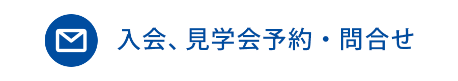 入会、見学会予約・問合せ