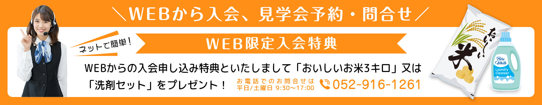 WEBから入会、見学会予約・問合せ