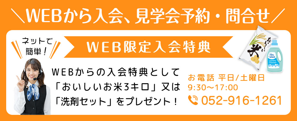 WEBから入会、見学会予約・問合せ