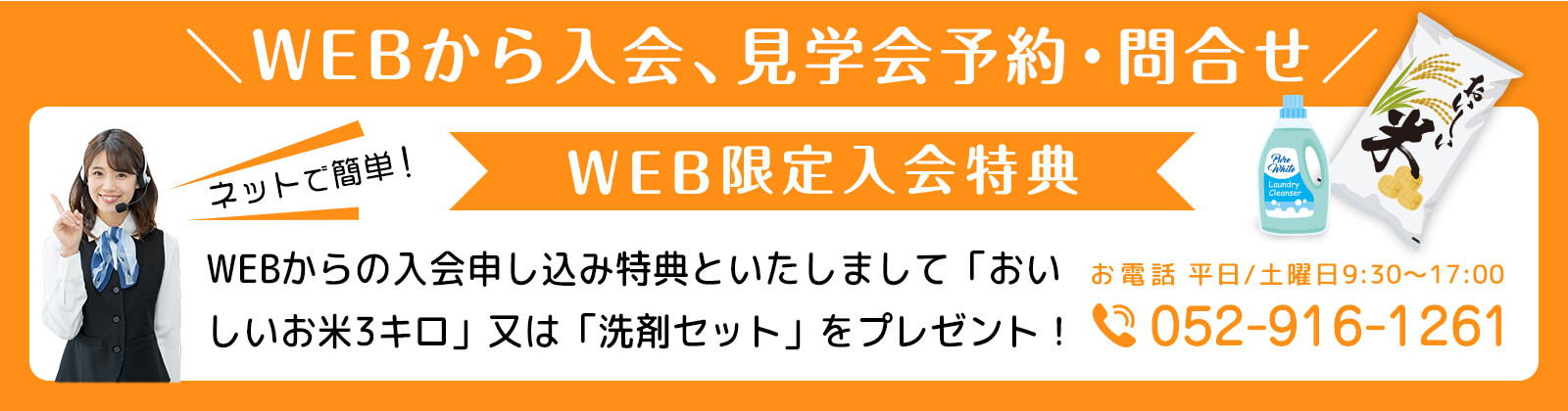 WEBから入会、見学会予約・問合せ