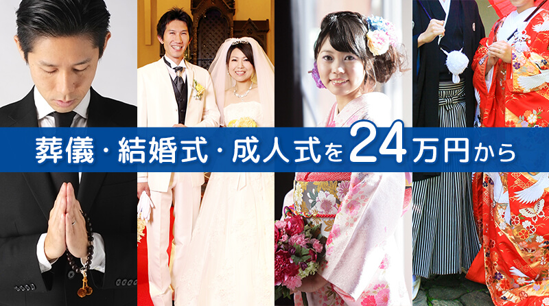 葬儀・結婚式・成人式を24万円から