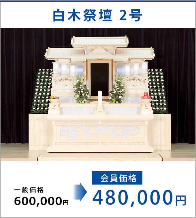 白木祭壇 2号　会員価格480,000万円