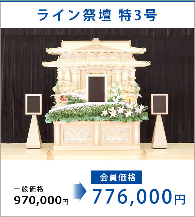 ライン祭壇 特3号　会員価格776,000万円