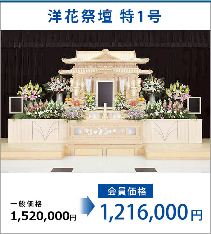 洋花祭壇 特1号　会員価格1,216,000万円