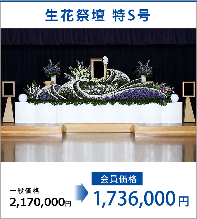 生花祭壇 特S号　会員価格1,736,000万円