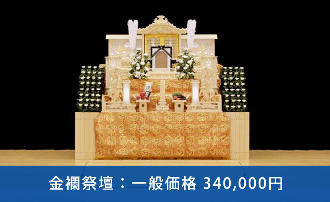 金襴祭壇：一般価格 340,000円