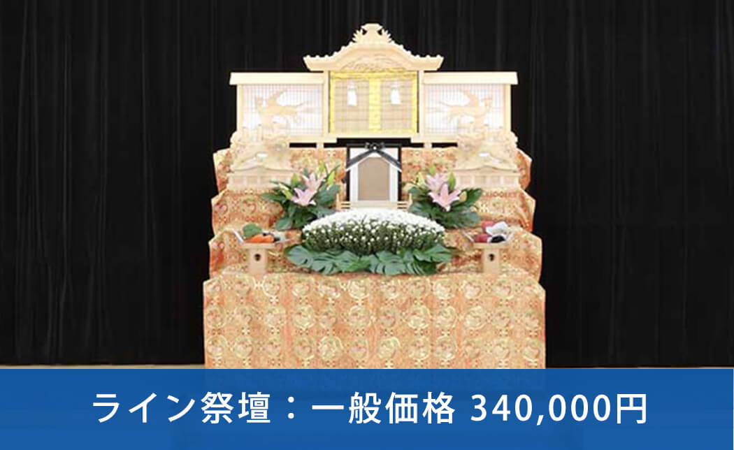 金襴祭壇：一般価格 340,000円