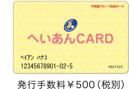 へいあんCARD 発行手数料￥500（税別）