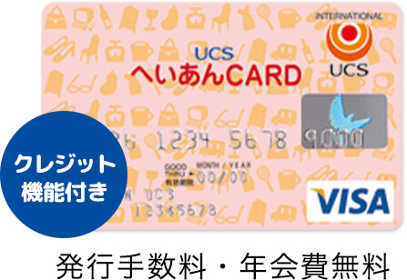 UCSへいあんCARD 発行手数料・年会費無料