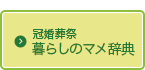 冠婚葬祭暮らしのマメ辞典