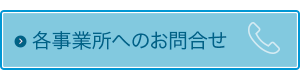 各事業所へのお問合わせ