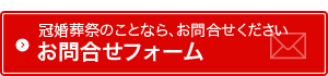 お問合せフォーム