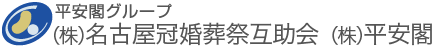 平安閣グループ(株)名古屋冠婚葬祭互助会　(株)平安閣ウェブサイト