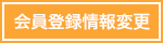 会員登録情報の変更はこちら