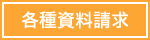 各種資料請求はこちら