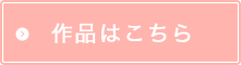 2011～2018の作品はこちら