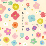 ありがとうの本