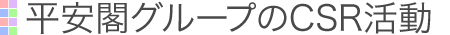 平安閣グループのCSR活動