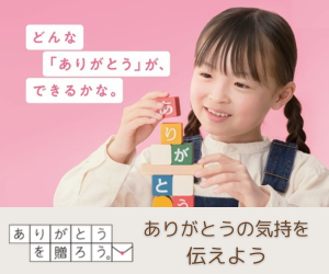 ありがとうを贈ろう