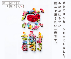 ありがとうを贈ろう