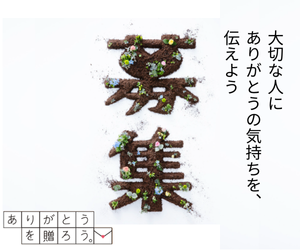 ありがとうを贈ろう
