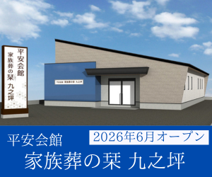 家族葬の栞　九之坪