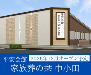家族葬の栞　中小田井