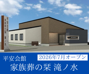 家族葬の栞　滝ノ水