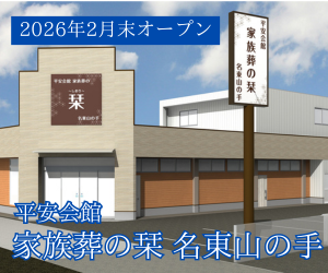 家族葬の栞　山の手