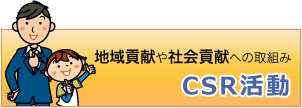 平安会館のCSR活動