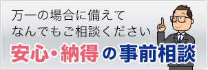 平安会館の事前前相談