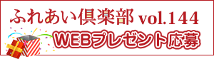 ふれあい倶楽部 WEBプレゼント応募